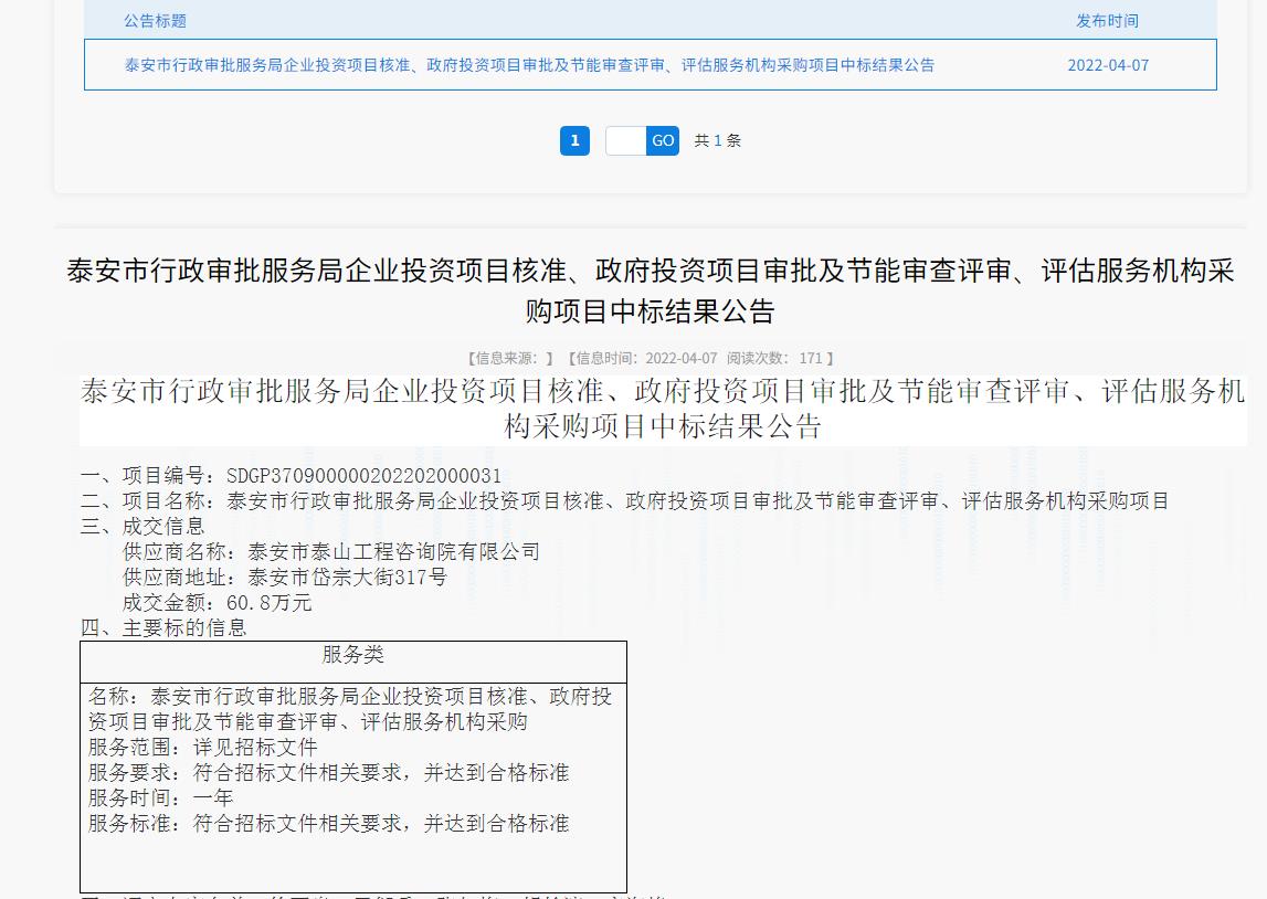 中標(biāo)信息｜我院中標(biāo)泰安市行政審批服務(wù)局投資項(xiàng)目核準(zhǔn)、審批、審查、評(píng)估服務(wù)項(xiàng)目